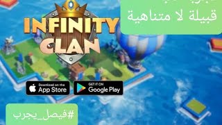 تجربة لعبة قبيلة لا متناهية infinity clan #فيصل_يجرب screenshot 4