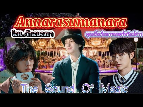 รีวิวซีรี่ย์ Annarasumanara | the sound of Magic |โอม...รักเอยจงมา  | [ จีชางอุค ]