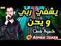 Cheb Ayach Live Staifi Yachfi Rabi Wihane By Aymen Joker أغنية سطايفي يشفي ربي و يحن 