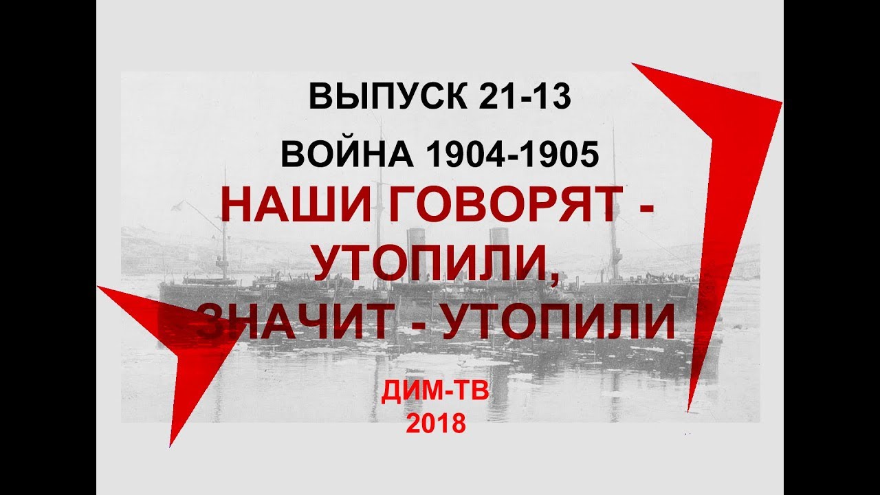 21-13. ЖИРАФ - БОЛЬШОЙ. На войне не стреляют, а экономят. Русско-японская война. Дима Димов, ДИМ-ТВ