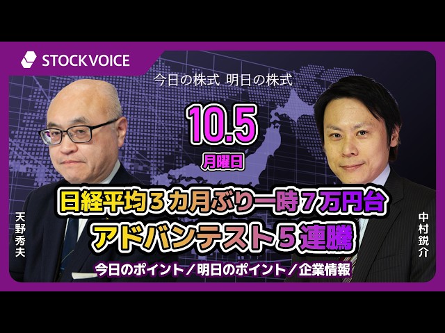 10/5(月)｜今日の株式 明日の株式】