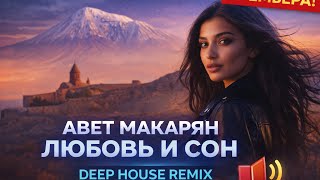 Авет Макарян - И Любовь И Сон, Я Тебя Найду Deep House Remix 2026