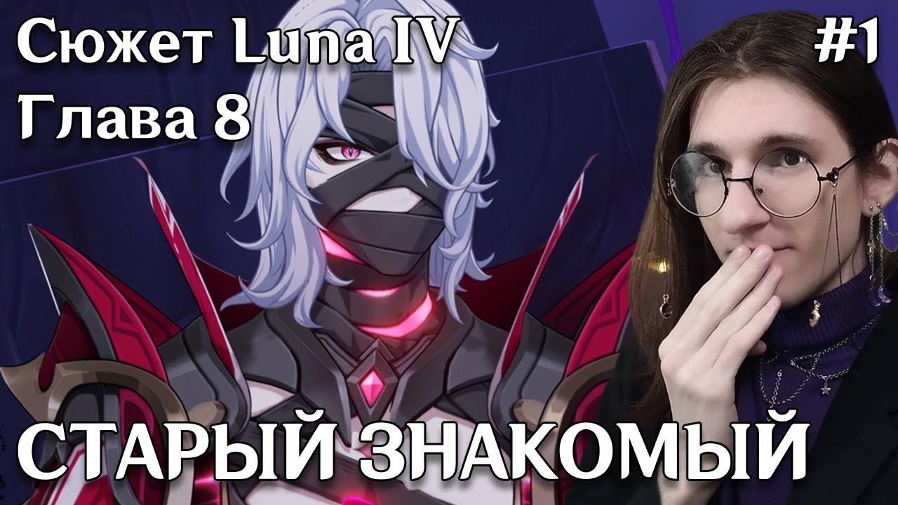 Genshin Impact — Безвыходная ситуация | Сюжет Luna IV Глава 8 | #1