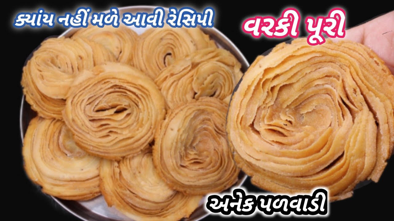 ગણી ના શકાય તેટલી પરત વાડી વરકી પૂરી આ ટિપ્સ ક્યાંય નહી જોવા મળે | padwadi verki puri Diwali snacks