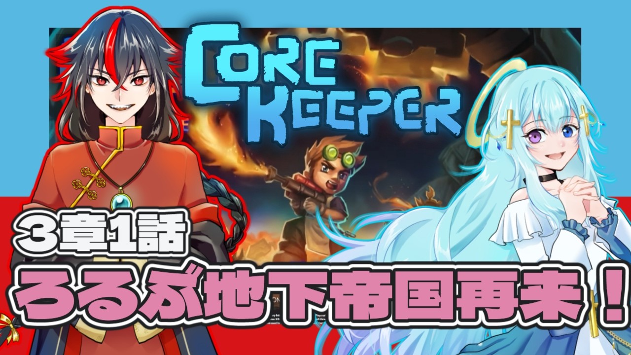 【 #CoreKeeper 】3章1話　ろるぶ地下帝国再来！【ろるぶ地下帝国】