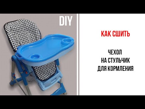 Как сшить чехол на стульчик для кормления своими руками