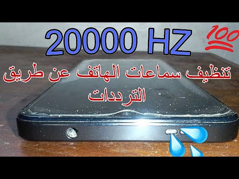 تنظيف سماعات هاتفك في ثواني فقط بتردد 20000 ود ع الصوت المزعج للأبد طريقة سحرية تعمل 100