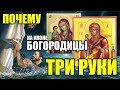 Почему на иконе у БОГОРОДИЦЫ три руки