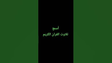 تلاوت القران الكريم #quran #اكسبلور #راحة_نفسية #لايك #المصحف #القرآن_الكريم #رمضانمبارك #ترند