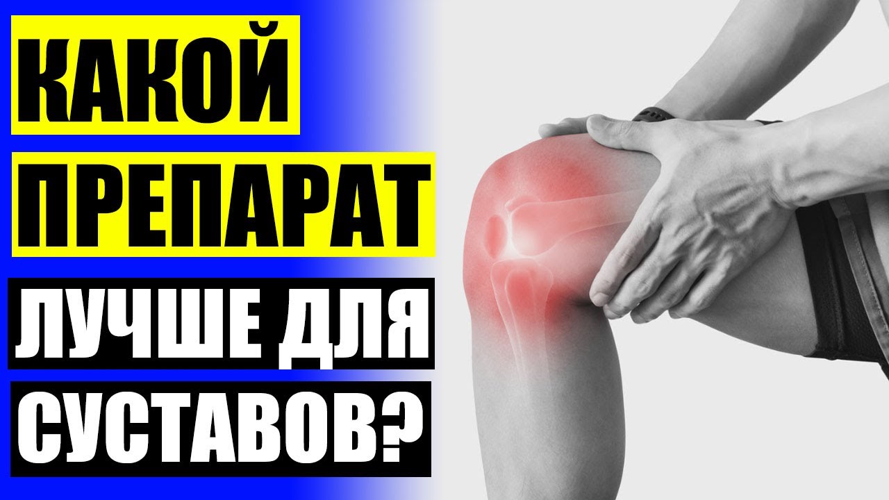 🤥 Таблетки от болей в суставах название 💊