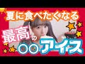 夏といえばやっぱりアイス！岩手ならではの〇〇アイス！！食べてみた！！