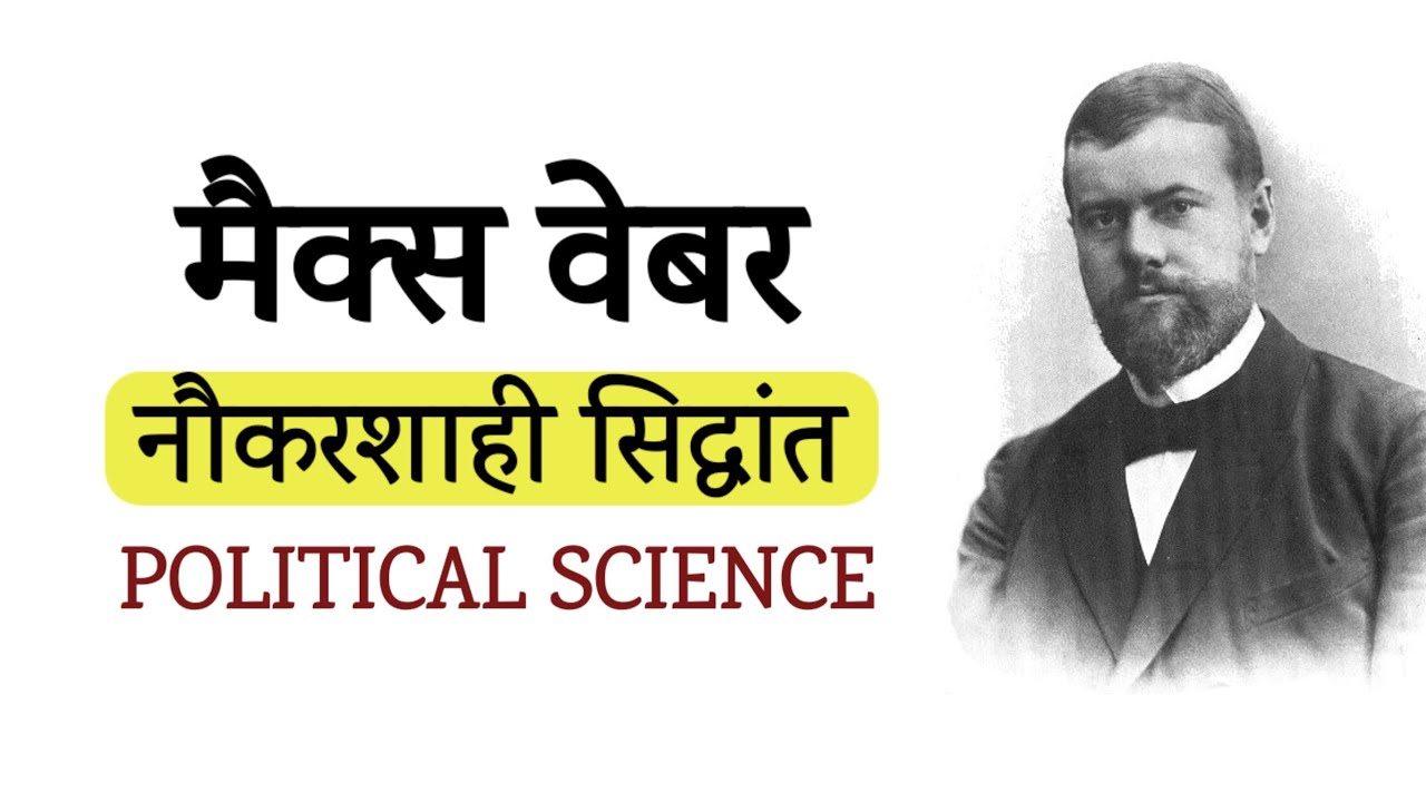 max weber ka naukarshahi ka siddhant मैक्स वेबर का नौकरशाही सिद्धांतPolitical public administration