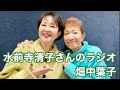 畑中葉子vlog|『水前寺清子 元気印!チータ de マーチ』ラジオ出演|ラグビー界のレジェンド・松尾雄治さんのお誕生日ケーキ|
