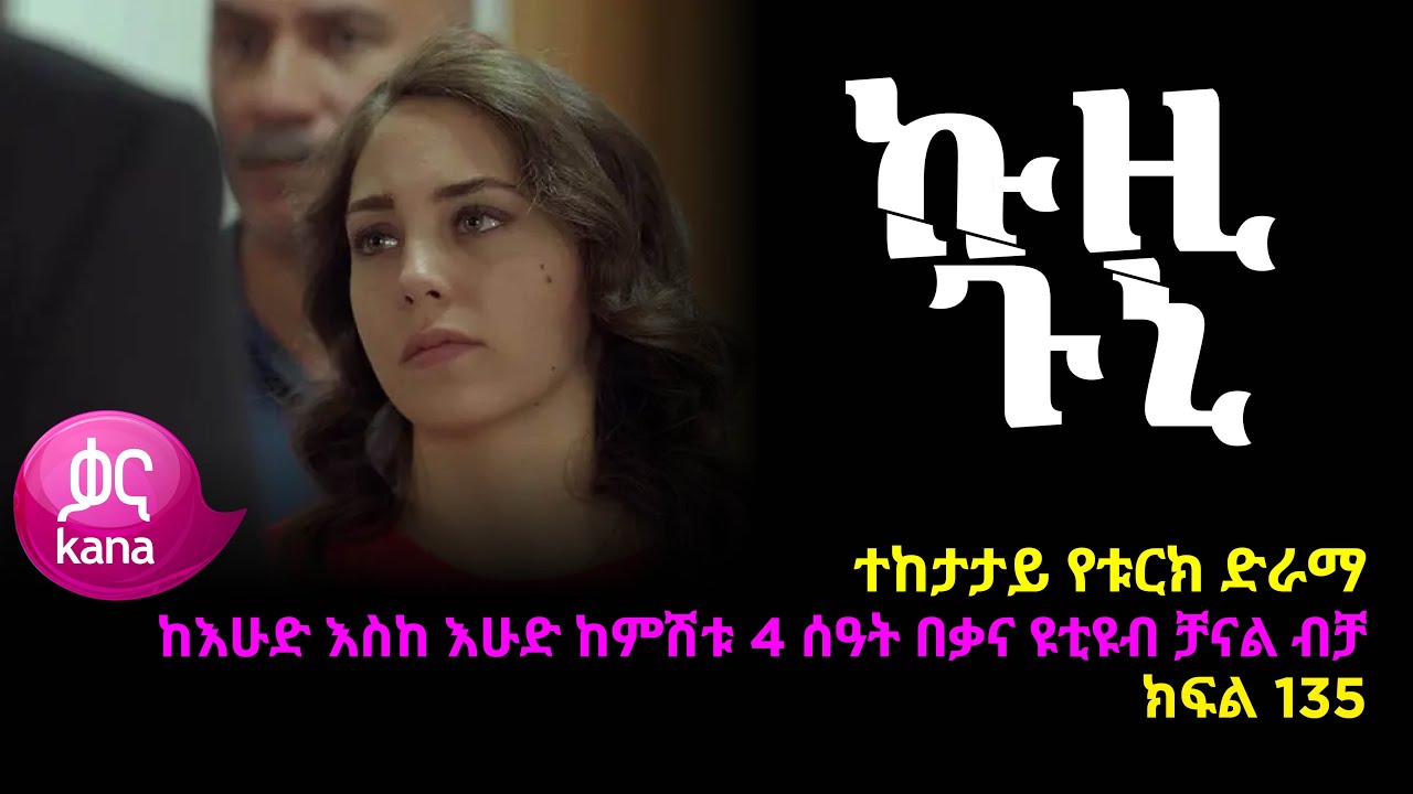 ኩዚ ጉኒ ክፍል 135 | Kuzi Guni episode 135 - YouTube
