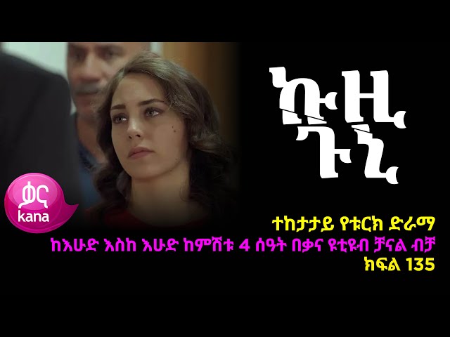 ኩዚ ጉኒ  ክፍል 135 | Kuzi Guni episode 135 class=