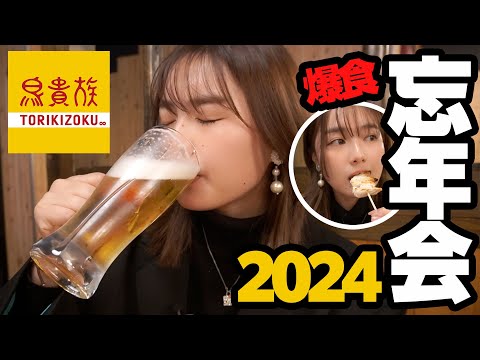 【忘年会】鳥貴族でガチ飲みしながら2024年を振り返りました🍺