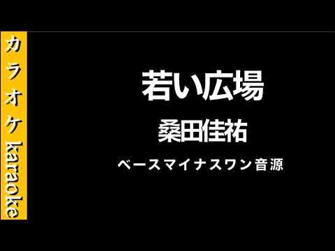カラオケ音源『若い広場』 桑田佳祐　【ベース】