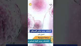 صباح النور l اكتشاف جديد يخص مرض السرطان