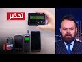 خبير في المتفجرات يحذر من تكرار سيناريو هجوم البيجر في العراق 