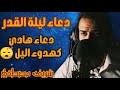 دعاء ليلة القدر شريف مصطفى 28 رمضان دعاء مؤثر جدا Sherif Mustafa دعاء ليلة القدر شريف مصطفى 28 رمضان دعاء مؤثر جدا Sherif Mustafa