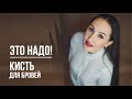 Это надо ! Самая лучшая кисть для бровей!  kharitosha #beauty