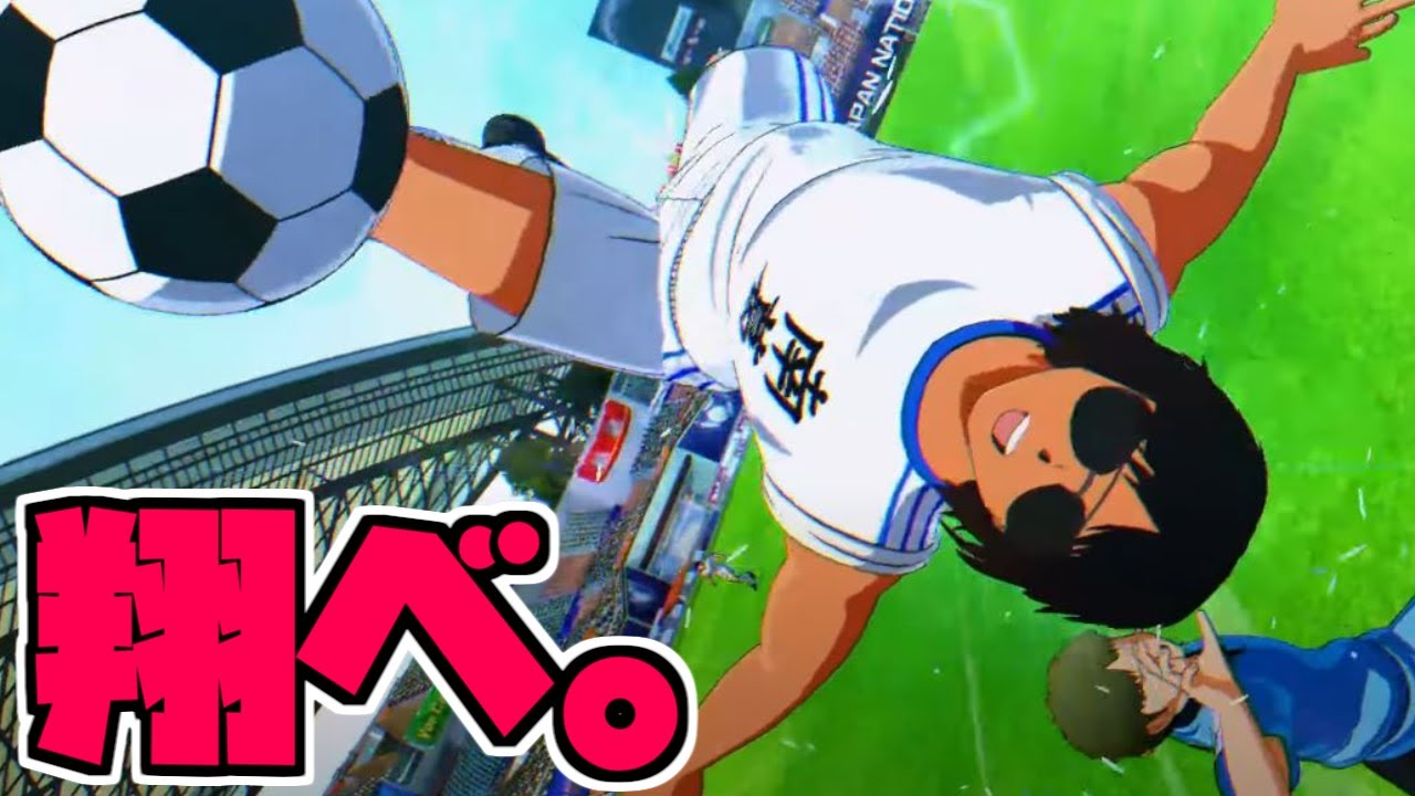 キャプテン翼 Rise Of New Champions 19 不審者 空を舞う にじさんじ 社築 Youtube キャプテン翼 Rise Of New Champions 19 不審者 空を舞う にじさんじ 社築 Youtube
