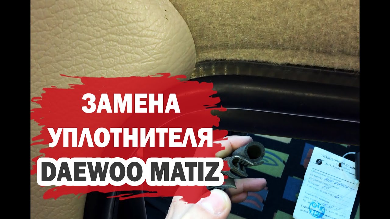 Замена штатного уплотнителя Дэу Матиз