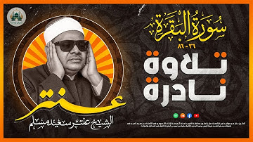 سورة البقرة✨ بخشوع رهيب✨ الشيخ عنتر سعيد مسلم 🎙️تلاوة نادرة ✨