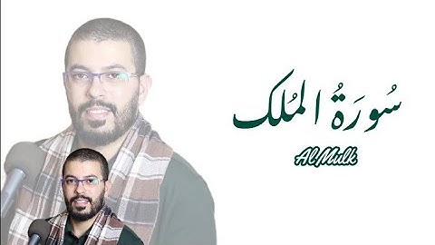 سورة الملك { المنجية } | هشام الهراز | ورش عن نافع