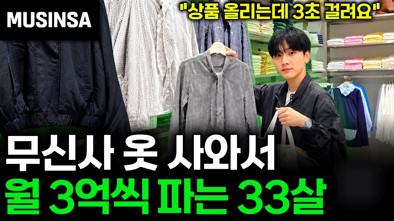 "이거 10개만 사도 20만원 벌어요" 무신사 옷 쓸어담는 부업으로 돈 버는 33살 사장님