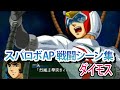 スパロボAP スーパーロボット大戦A PORTABLE 戦闘シーン集 ダイモス 闘将ダイモス スパロボAP スーパーロボット大戦A PORTABLE 戦闘シーン集 ダイモス 闘将ダイモス