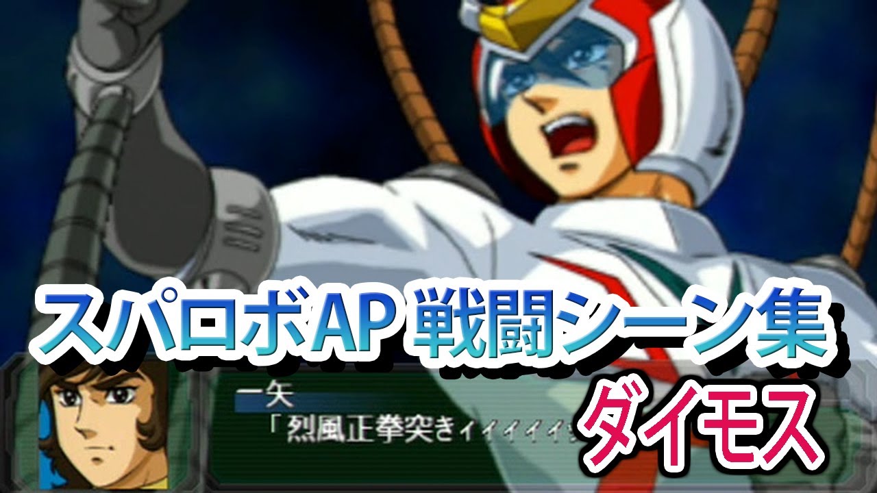 【スパロボAP】スーパーロボット大戦A PORTABLE 戦闘シーン集 ダイモス ／ 闘将ダイモス