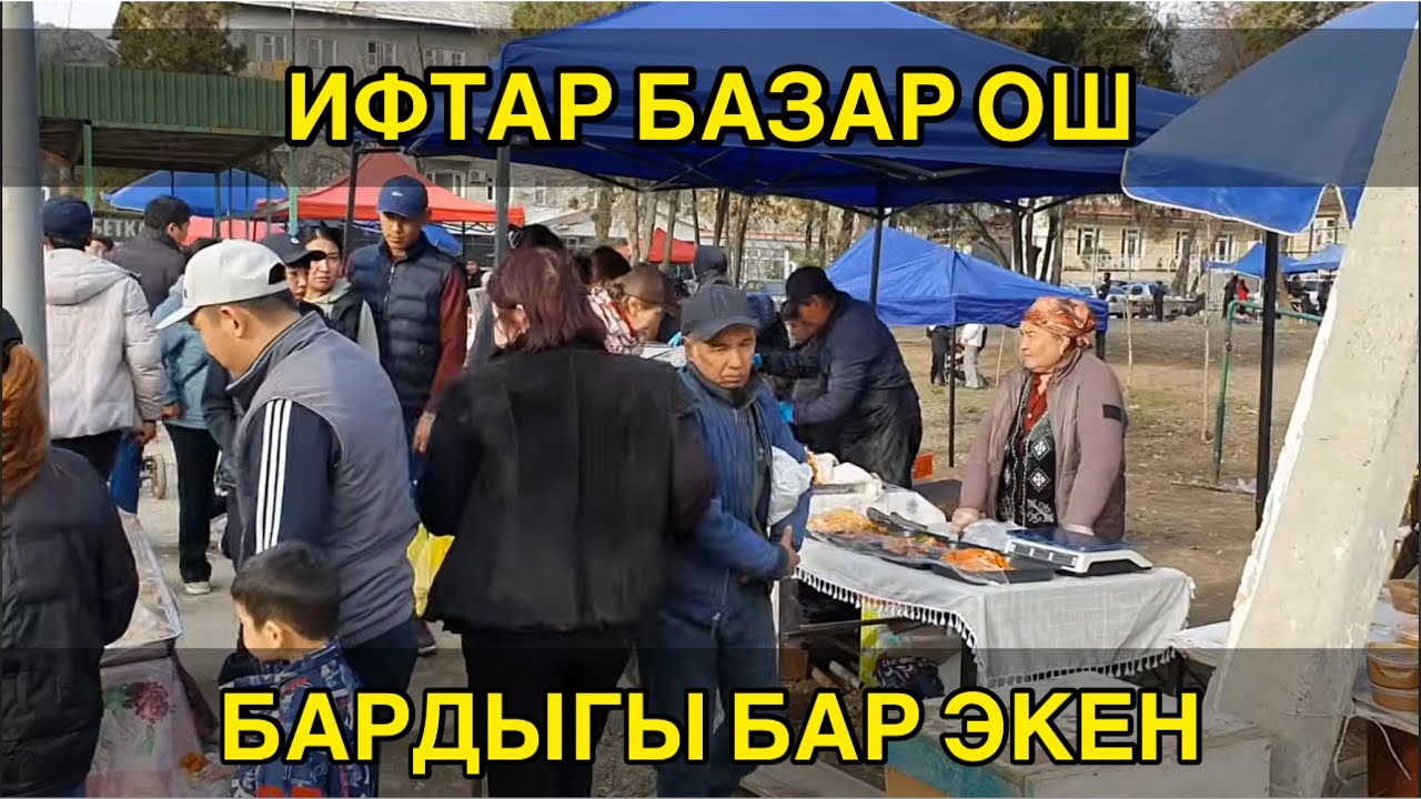 ИФТАР БАЗАР ОШ👍БАРДЫГЫ БАР ЭКЕН 28_ФЕВРАЛЬ ОШ шаары