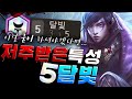 아무도 안쓰는 저주받은 특성 이걸 정말 굳이 하셔야겠다면 한다!! 5달빛 (롤토체스, tft, 롤토체스4시즌)