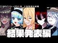 【3周年】バレッタさん家 人気投票の流儀【結果発表編】