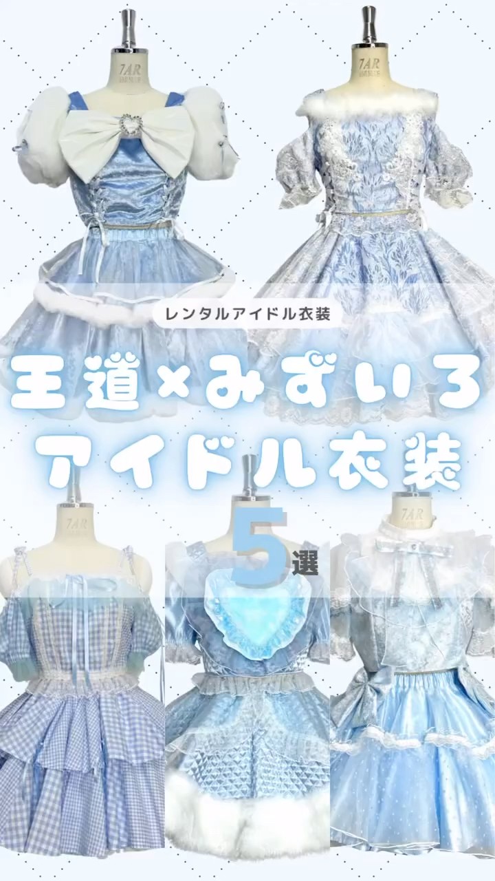 水色界隈・水色担当必見！レンタルOK!かわいいオリジナルアイドル衣装