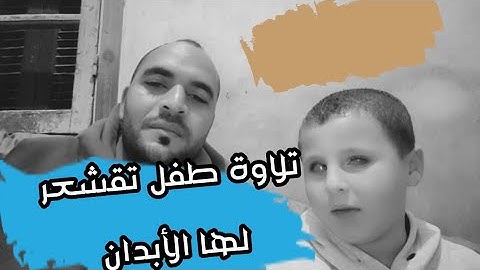 تلاوة طفل تحرك القلوب || سورة عبس || يوسف مع القارئ عبدالجليل الزناتى