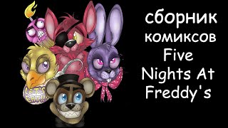 Комиксы ФНАФ - сборник