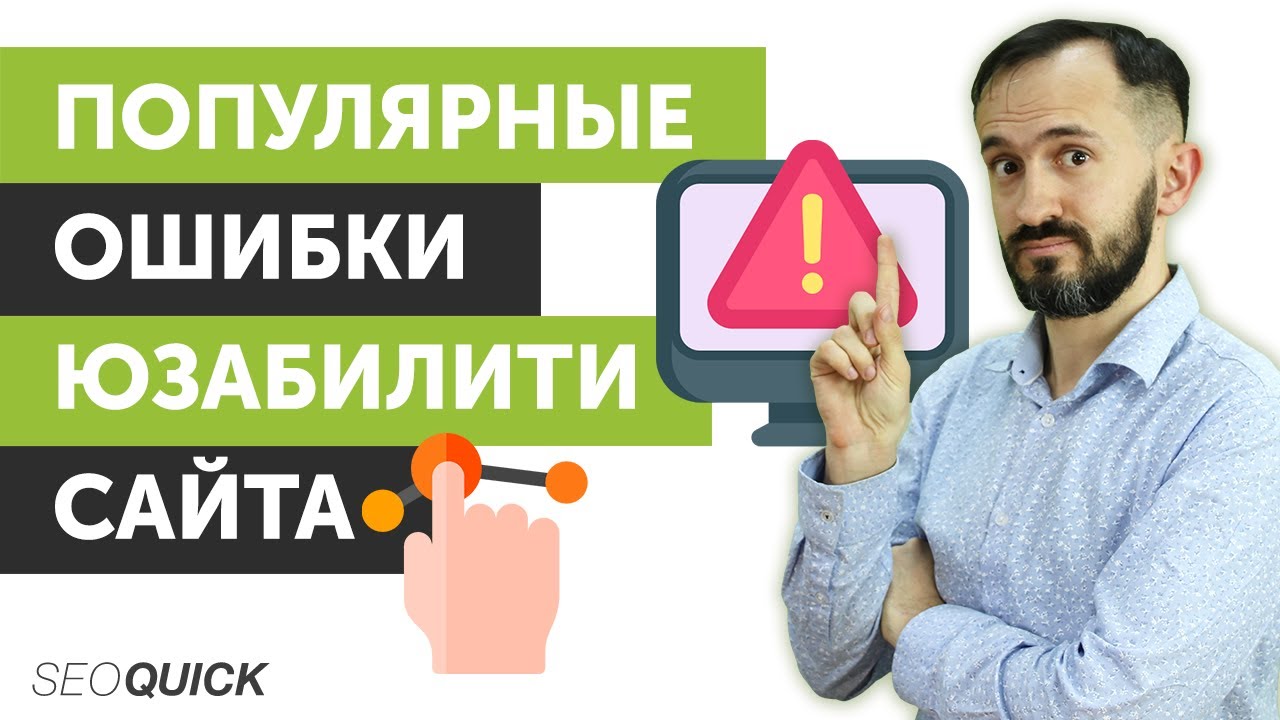 Популярные ошибки Юзабилити сайта