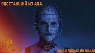 Восставший из ада — трейлер фильма (2022) Джеми Клейтон, Горан Вишнич