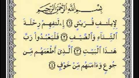 Islam Quran  سورة قريش بصوت الشيخ احمد العجمي