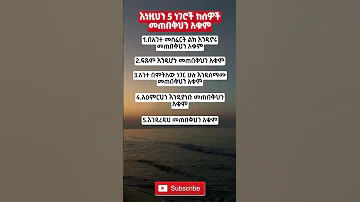 ከሰዎች መጠበቅ የሌለብን 5 ነገሮች Shorts Ytshorts Ethiopia Habesha Motivation Viral Facts Quotes Inspiration 