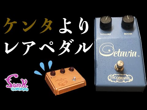 フェンダーではありませんトミ-スミスかと ジミヘン】ケンタよりもレアなペダルがこの世に存在した