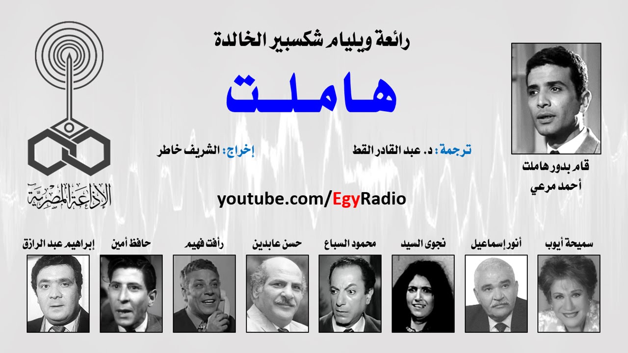 من المسرح العالمي: هاملت .. ويليام شكسبير