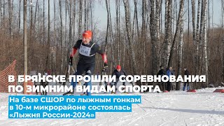 В Брянске состоялась «Лыжня России-2024»