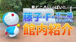 ドラえもんがいっぱいのミュージアム！川崎市にある藤子・F・不二雄ミュージアムの館内を紹介！！【ミュージアム開園10周年】