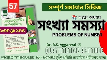 আর এস আগরওয়াল এর সম্পূর্ণ সমাধান | সংখ্যা সমস্যা | Ch-7  | RS Aggarwal Math Solutions 🎯💥