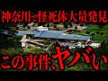 日本中でバラバラ遺体が大量に見つかってる