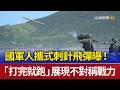 國軍人攜式刺針飛彈曝！ 「打完就跑」展現不對稱戰力