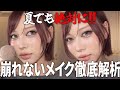 【崩れないメイク徹底解析】滝行でも耐えたメイクが夏の汗に勝てないわけない